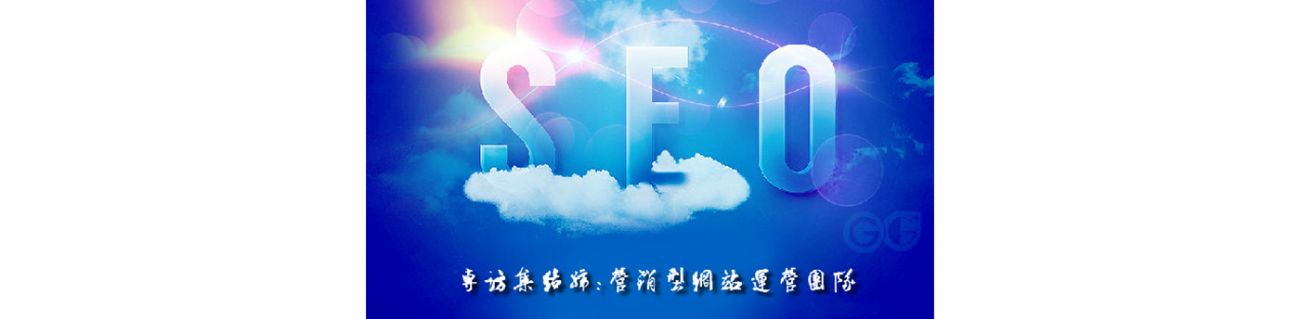 SEO的時代意義！十年資深運營站長力薦