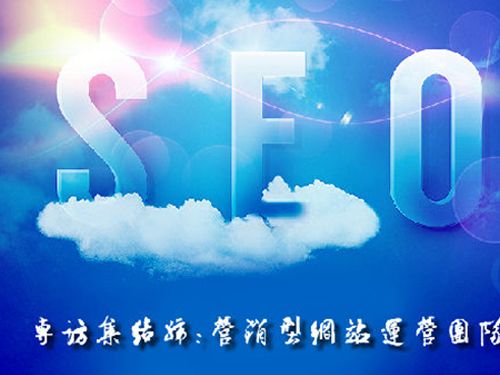 SEO的時代意義！十年資深運營站長力薦