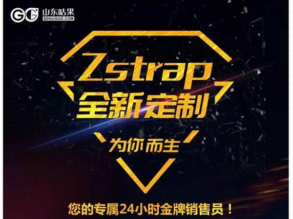 什么？咕果上新了！聽說是“Zstrap一站式整合營銷互動”！