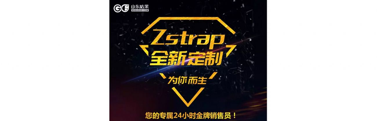 什么？咕果上新了！聽說是“Zstrap一站式整合營銷互動”！