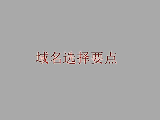 網(wǎng)站在選擇域名時(shí)需要考慮的問題