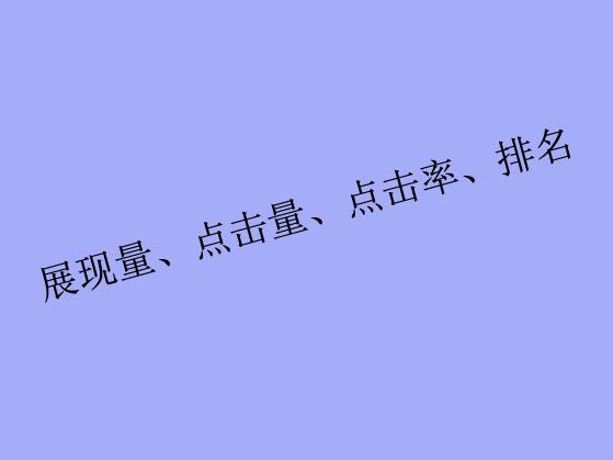 搜索關(guān)鍵詞工具里出現(xiàn)的展現(xiàn)量、點(diǎn)擊量、點(diǎn)擊率、排名都是什么？